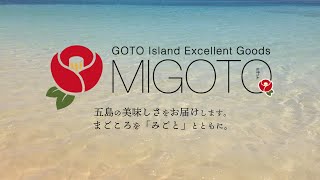 五島市物産品オンライン販売サイト「MIGOTOショップ」。