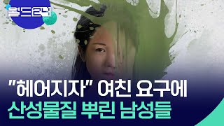 “헤어지자” 요구에 산성물질 투척…“화학물질 판매 감시해야” [뉴스의 2면] / KBS  2025.01.13.