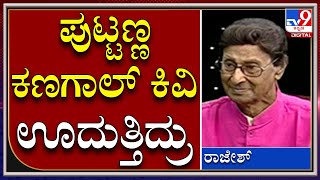 Senior Actor Rajesh : ಕಪಾಳಕ್ಕೆ ಹೊಡೆಯೋದ್ರಲ್ಲಿ ನಂಬರ್ ವನ್ ಪುಟ್ಟಣ್ಣ ಕಣಗಾಲ್  |Tv9 Kannada