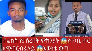 #ብሬክስ የታሰረበት ምክንያት እና @yetenbitube1@  ለምለም ብር አጭበረበረች የተባለው እውነት ወጣ