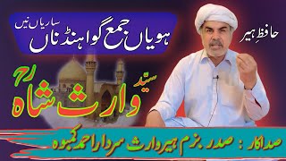 Sardar Ahmad Kamboh | Kalam Heer Waris Shah | Sehti Heer Te Kheray