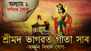 অৰ্জ্জুন বিষাদ যোগ[ft. Amal Krishna] - প্ৰথম অধ্যায় -ভাগৱত গীতা(ব্যাখ্যা)-Chapter 01-Bhagawat Gita