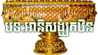 អានិសង្សកឋិនទាន