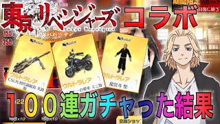 【荒野行動】東京卍リベンジャーズコラボ100連ガチャしたら、神引き連発！