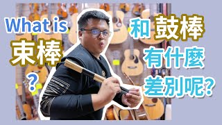 【羅可音樂工作室】束棒是什麼？和一般鼓棒不一樣嗎？ Los Cabos束棒 聲音測試 Slapsticks Sound Test