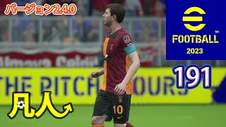 eFootball2023：絶妙なループシュート【PS4版凡人実況191試合目】