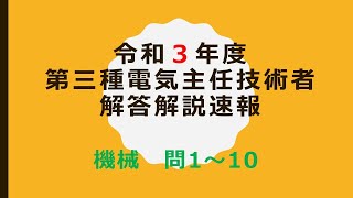 令和３年度_電験三種解答速報_機械編_問1から10