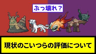 【ぶっ壊れ？】現状のこいつらの評価について【なんJ反応】【ポケモン反応集】【ポケモンSV】【5chスレ】【ゆっくり解説】