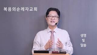 복음의 순례자교회 주일예배 설교 361 (욥 4:7 - 11), 펜으로 쓴 가장 위대한 책 2