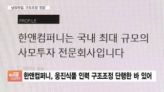 고강도 칼바람 예고?…남양유업 고용 불안?