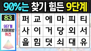 90%는 찾기 힘든 9단계 - [숨은단어찾기, 치매예방퀴즈, 단어찾기, 치매예방활동, 치매테스트] #숨은단어찾기