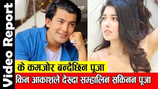 किन आकाशले देख्दा सम्हालिन सकिनन पूजा ? के कमजोर बनेकी हुन् पूजा ? Pooja Sharma | Aakash Shrestha