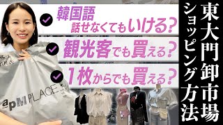 【韓国🇰🇷卸市場】観光客でも1着から買える東大門市場でショッピング🛍仕入れがメインの卸売市場へリアル潜入！購入中の会話も🗣️ | aPM | 韓国旅行 | ソウル | 問屋