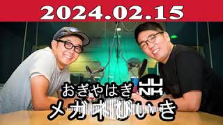 おぎやはぎのメガネびいき 2024年02月15日