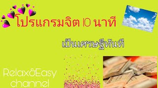 โปรแกรมจิต 10 นาที เป็นเศรษฐีทันที #โปรแกรมจิต #ร่ำรวย #Affirmation#Blackpink#Lisa#Selftalk #money