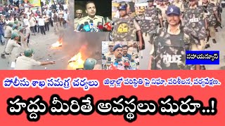 హద్దు మీరితే అవస్థలు తప్పవు : ఎన్నికల కౌంటింగ్ కు రాష్ట్ర పోలీసు శాఖ సమగ్ర చర్యలు || AP POLICE ||