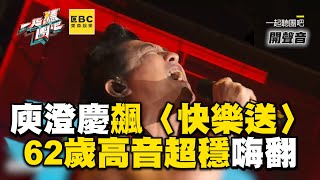 庾澄慶x乱彈阿翔合飆〈快樂送〉62歲高音仍超穩嗨翻@ebcstars @2024bandbandband