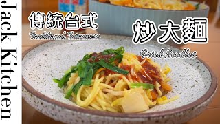 Jack 臺灣料理 | 臺式炒麵_海外朋友必嘗的傳統臺式料理，古早味配上這一種醬，滿滿臺味！