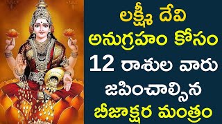 లక్ష్మీదేవి అనుగ్రహం కోసం 12 రాశుల వారు పటించవలసిన  బీజాక్షర మంత్రం | Telusuko