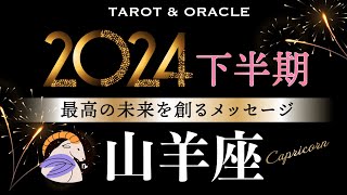 【山羊座♑️2024下半期テーマ＆叶えること】これが私の人生！シンプルに堂々と自分を生きる強さ✨／タロット＆オラクルカードリーディング