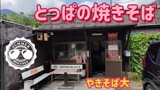 とっぱの焼きそば・焼きそば大（栃木市）