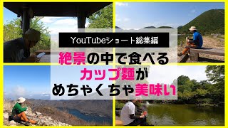 絶景の中で食べるカップ麺がマジで美味い！ショート動画総集編！ #登山 #絶景 #カップラーメン