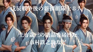 新撰組　戊辰戦争後の８人の隊士についてお話しします。土方歳三の遺品を届けた市村鉄之助、永倉新八、斎藤一など