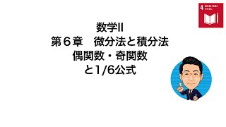 偶関数・奇関数と1/6公式