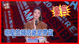 帶貨女王薇婭也嗑cp，衝着李雪琴王建國就喊：你倆這速度太慢了！【吐槽大會S5】