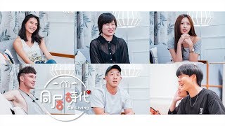 《Co-Living同居時代》第二回合夏季篇 首波宣傳：熱戀一夏預告片