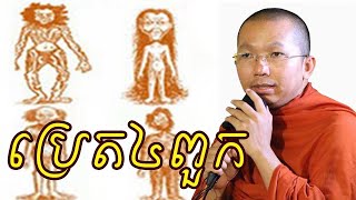 រឿងប្រេត៤ពួក សម្ដែងដោយ ព្រះអង្គ ជួន កក្កដា