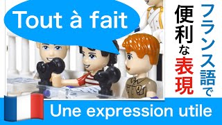 「Tout à fait」Une expression utile フランス語で便利な表現 Useful phrase in French　フランス語会話　そのとおり