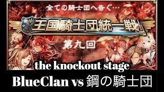 【オルサガ】第9回王国騎士団統一戦 -Round of 16-