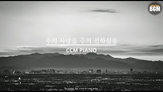 [한곡묵상] 주의 사랑을 주의 선하심을 - 크리스찬 BGM