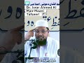 shorts dr. israr ki manmaani tafseer shaikh inayatullah madani