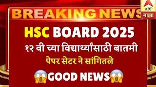 HSC BOARD 2025 | BIG UPDATE😱😱| CHAPTERS ANNOUNCED🔥🔥| #hscboardexam2025 GOOD NEWS TO ALL |