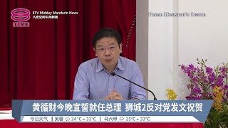 黄循财今晚宣誓就任总理  狮城2反对党发文祝贺【2024.05.15 八度空间午间新闻】