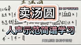 彪歌简谱课堂：歌曲《卖汤圆》简谱学习，人声示范教唱轻松学习