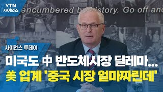 미국도 中 반도체시장 딜레마...美 업계 '중국 시장 얼마짜린데' / YTN 사이언스