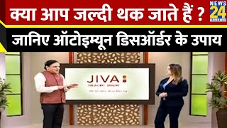 JIVA Health Show: क्या आप जल्दी थक जाते हैं ? कहीं आप Autoimmune Disorder के शिकार तो नहीं ?