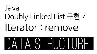 Doubly Linked List - Java 구현 7 : iterator remove