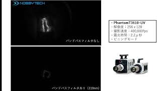 UVハイスピードカメラによる放電撮影比較 | ハイスピードカメラPhantom | ノビテック