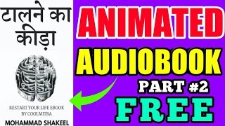 टालने का कीड़ा free animated audiobook in hindi | talne ka kida animated audiobook