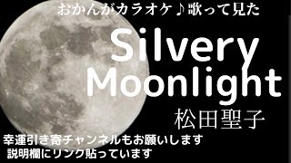 松田聖子♪Silvery moonlight♪おかんがカラオケ歌って見た♪アルバムcanaryより