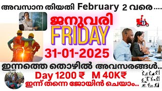 ഇന്നത്തെ തൊഴിൽ അവസരങ്ങൾ . KERALA TODAY JOB VACANCIES. LATEST JOB IN KERALA. FRIDAY JOBS.kerala in.