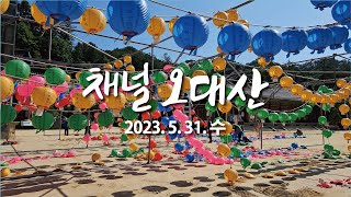 오대산 월정사의 아침 풍경 ㅣ2023.05.31(수)