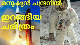 Moon landing explained malayalam| Apollo 11|മനുഷ്യൻ ചന്ദ്രനിൽ ഇറങ്ങിയ ചരിത്രം #malayalam#kerala#moon