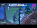 参加型配信！スイッチ勢による配信　【フォートナイト fortnite】＃fortnite ＃フォートナイト