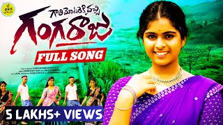 GANGARAJU FULL VIDEO SONG | LATEST FOLK SONG | LASYA | RAMA KRISHNA KANDAKATLA | RKB OFFICIAL