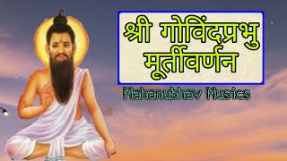 श्री गोविंद प्रभू मूर्ती वर्णन ।। Mahanubhav Bhajan ।। Shri Govind Prabhu